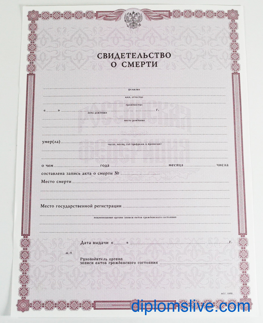 Свидетельство о смерти фото